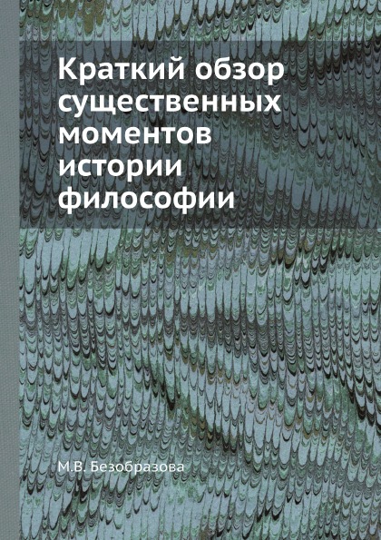 

Краткий Обзор Существенных Моментов Истории Философии