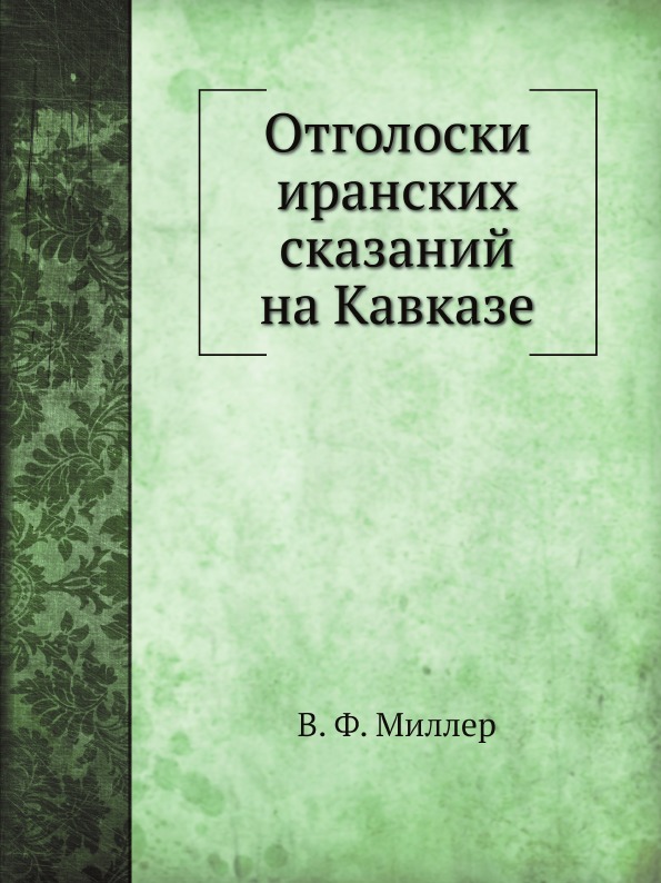 

Отголоски Иранских Сказаний на кавказе