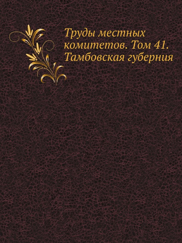 фото Книга труды местных комитетов, том 41, тамбовская губерния ёё медиа