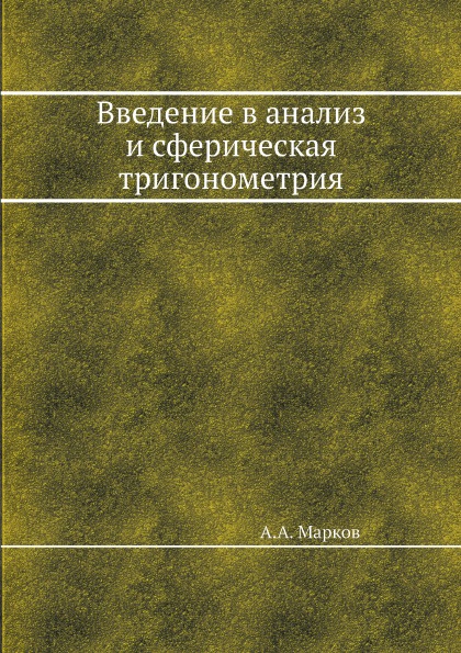 фото Книга введение в анализ и сферическая тригонометрия ёё медиа