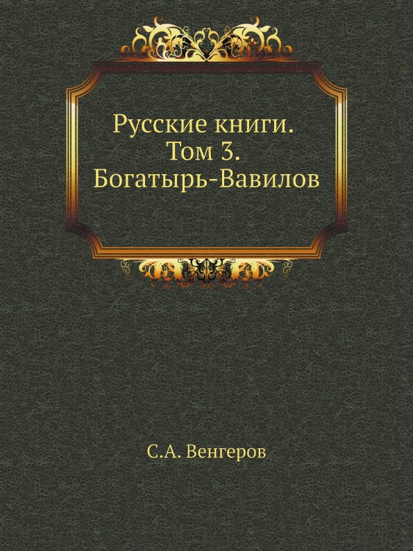

Русские книги, том 3, Богатырь-Вавилов