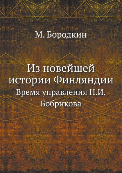 

Из Новейшей Истории Финляндии, Время Управления Н, И, Бобрикова