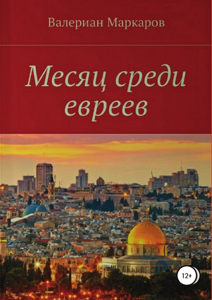 фото Книга месяц среди евреев литрес