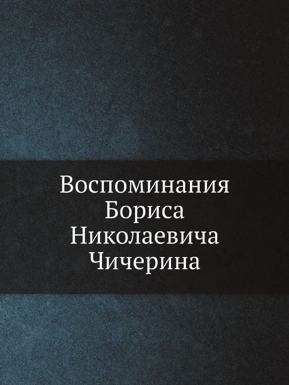 фото Книга воспоминания бориса николаевича чичерина нобель пресс