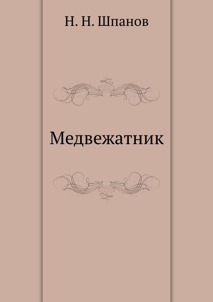 фото Книга медвежатник нобель пресс