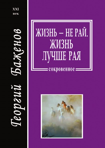 

Жизнь - Не Рай, Жизнь лучше Рая