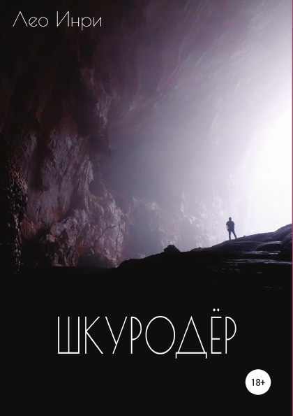 фото Книга шкуродёр литрес