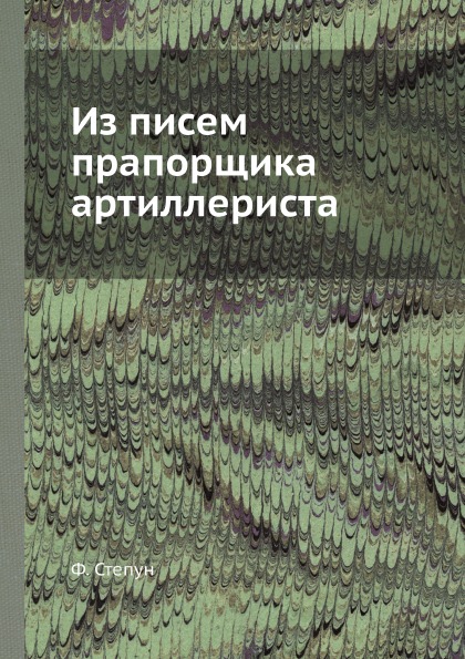 фото Книга из писем прапорщика артиллериста ёё медиа