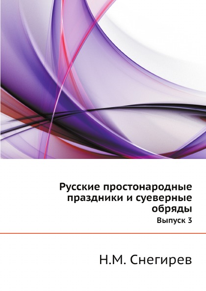 

Русские простонародные праздники и Суеверные Обряды, Выпуск 3