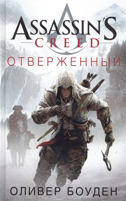 фото Графический роман assassin's creed отверженный азбука