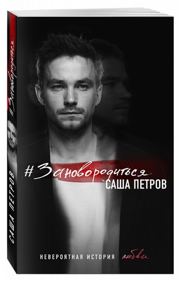

Книга #Зановородиться, Невероятная История любви