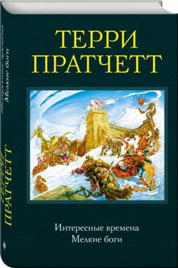 фото Книга интересные времена, мелкие боги эксмо