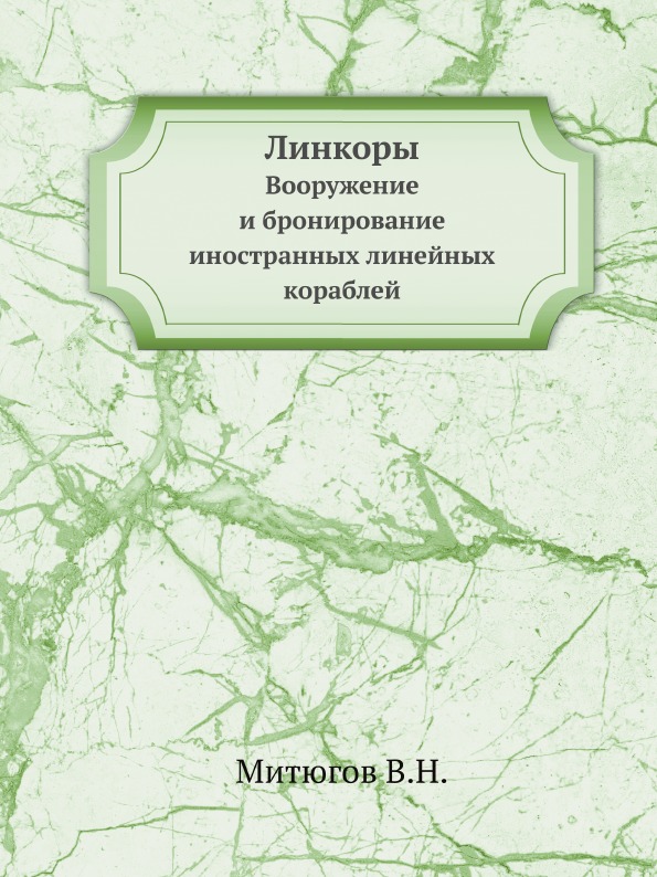 фото Книга линкоры, вооружение и бронирование иностранных линейных кораблей ёё медиа