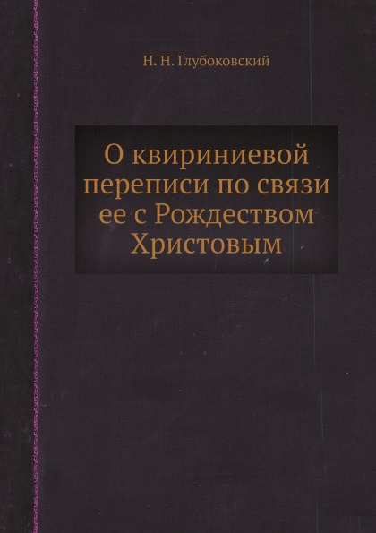 фото Книга о квириниевой переписи по связи ее с рождеством христовым ёё медиа