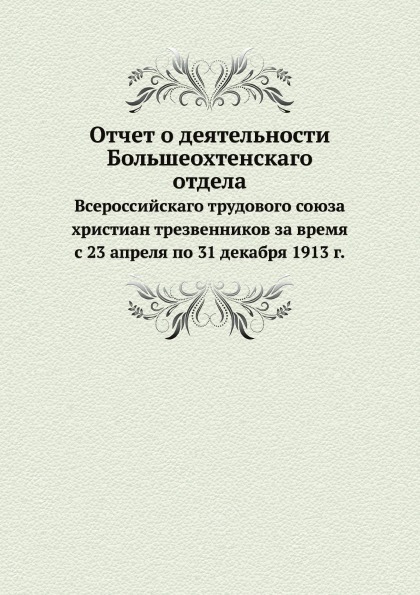 Книга Отчет о Деятельности Большеохтенскаго Отдела, Всероссийскаго трудового Союза Хрис...