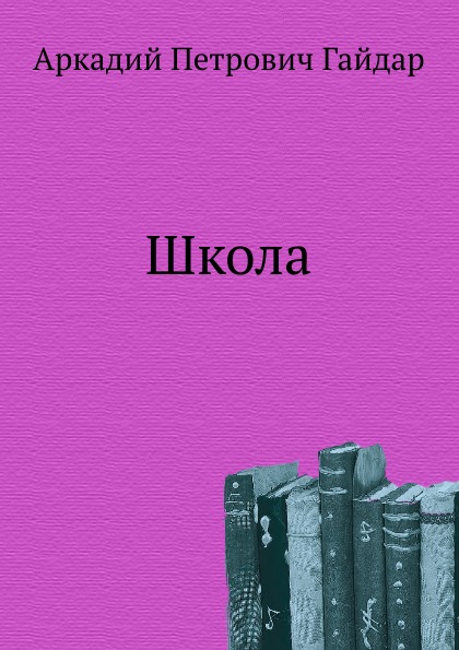 

Школа