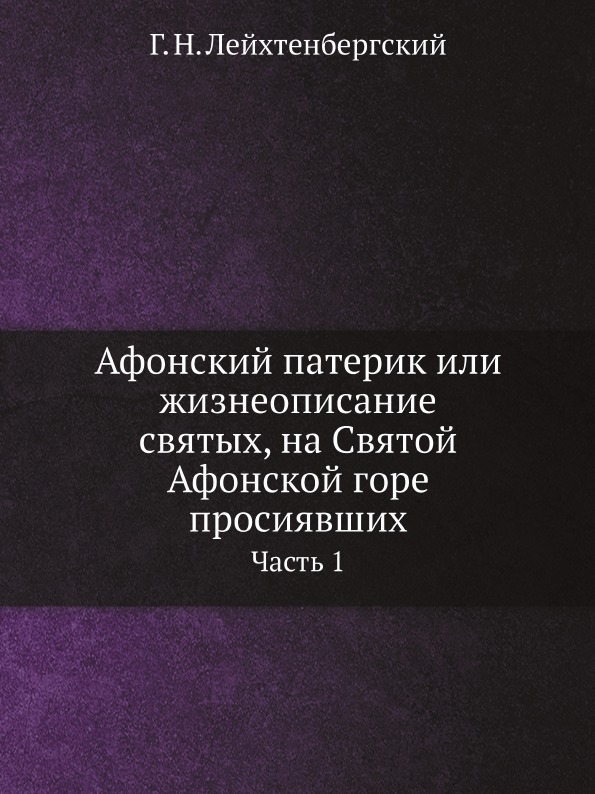 фото Книга афонский патерик или жизнеописание святых, на святой афонской горе просиявших. ча... ёё медиа