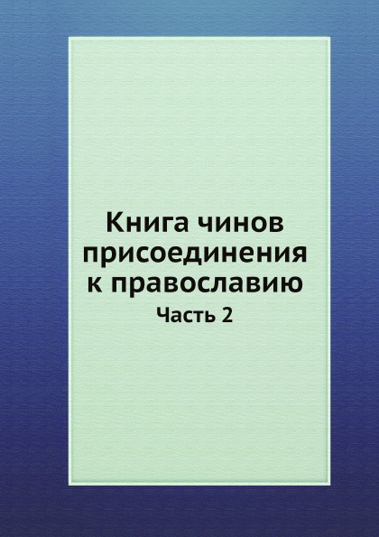 фото Книга книга чинов присоединения к православию. часть 2 ёё медиа