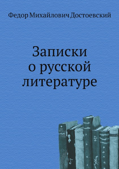 

Записки о Русской литературе