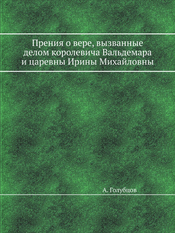 фото Книга прения о вере, вызванные делом королевича вальдемара и царевны ирины михайловны ёё медиа