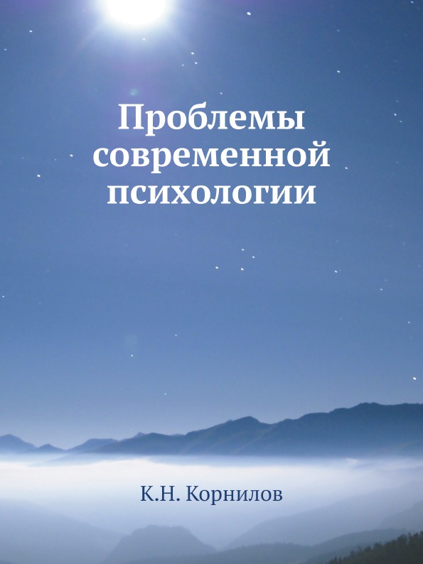 

Проблемы современной психологии