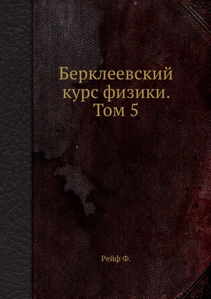 

Берклеевский курс Физики, том 5