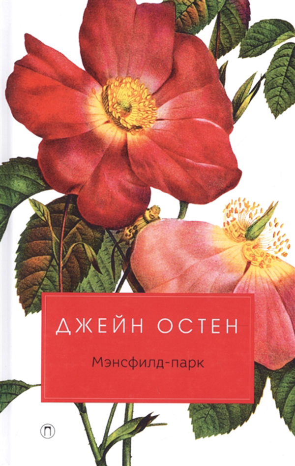 

Книга Мэнсфилд-Парк