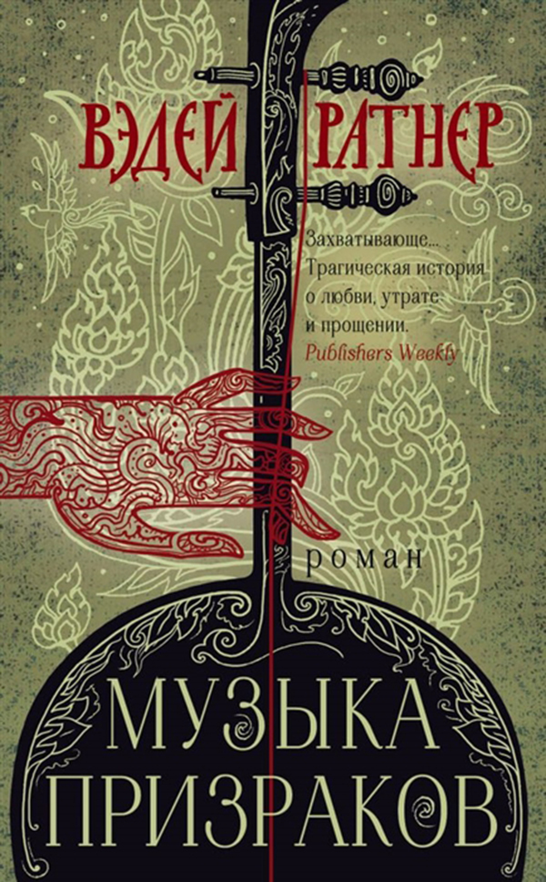 фото Книга музыка призраков эксмо