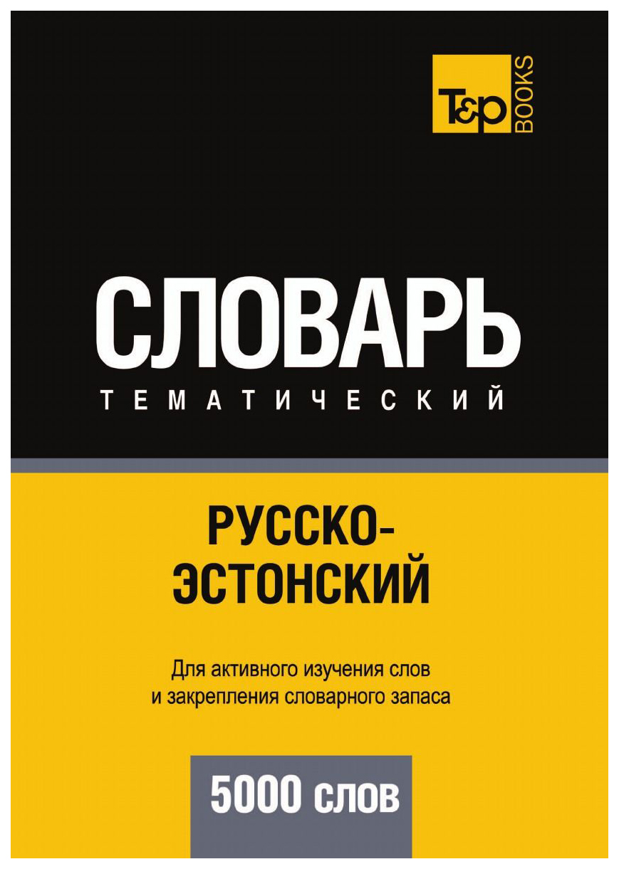 

Словарь T&P Books Publishing Русско-Эстонский тематический Словарь. 5000 Слов