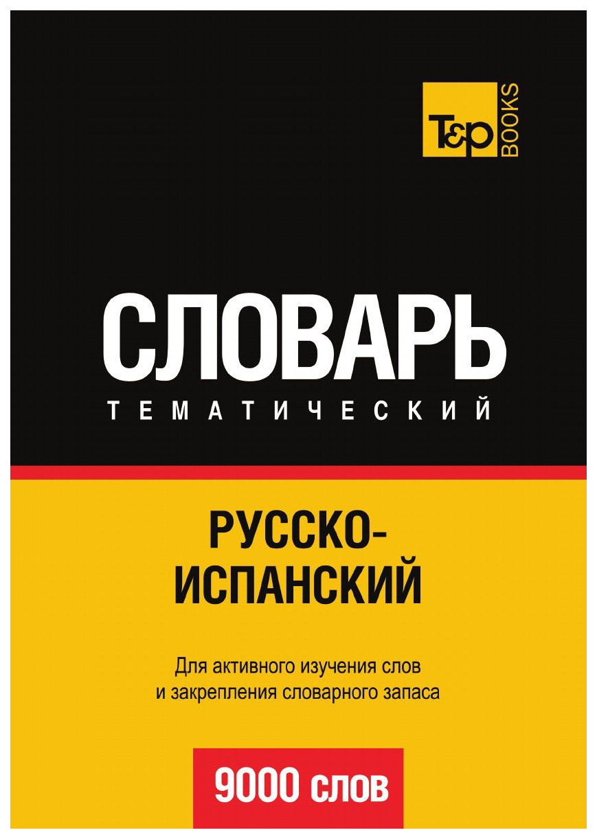 

Словарь T&P Books Publishing Русско-Испанский тематический Словарь. 9000 Слов