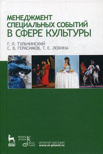 

Менеджмент Специальных Событий В Сфере культуры