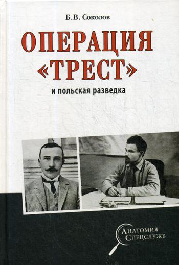 фото Книга операция трест и польская разведка вече