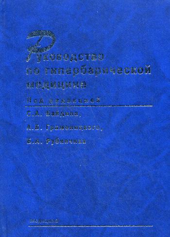 

Руководство по Гипербарической Медицине