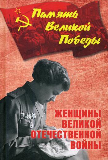 

Женщины Великой Отечественной Войны