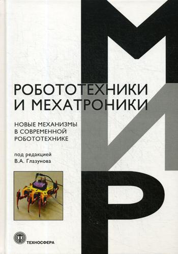 

Новые Механизмы В Современной Робототехнике