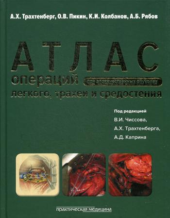 

Атлас Операций при Злокачественных Опухолях легкого, трахеи и Средостения