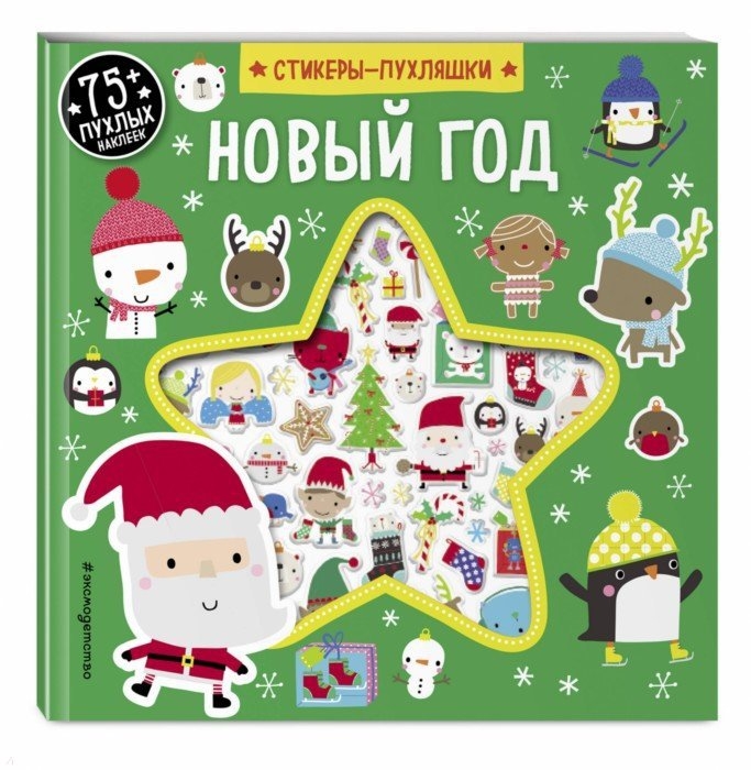 

Новый Год (+75 пухлых наклеек)