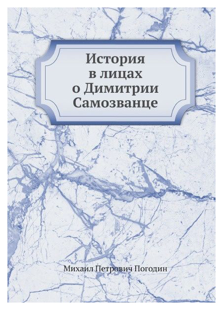 фото Книга история в лицах о димитрии самозванце книга по требованию