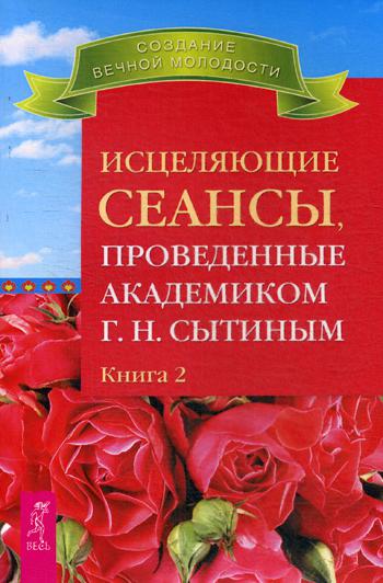 фото Книга исцеляющие сеансы, проведенные академиком г. н. сытиным весь