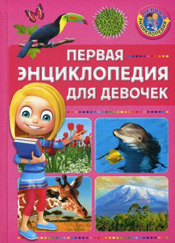 

Книга Первая Энциклопедия для Девочек