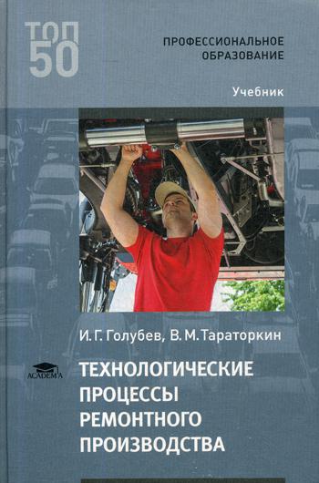 фото Книга технологические процессы ремонтного производства academia