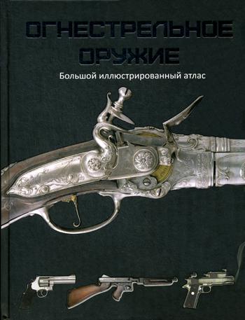 

Книга Огнестрельное Оружие