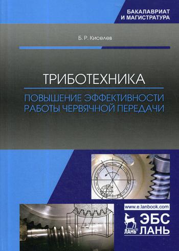 

Триботехника. повышение Эффективности Работы Червячной передачи