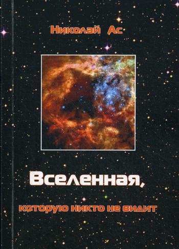 Книга Вселенная, которую Никто Не Видит 100024875878