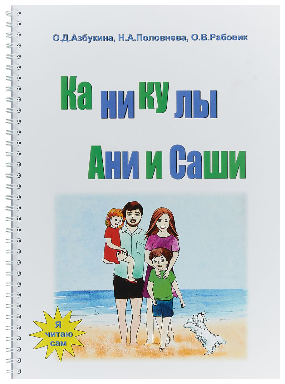 

Книга Каникулы Ани и Саши