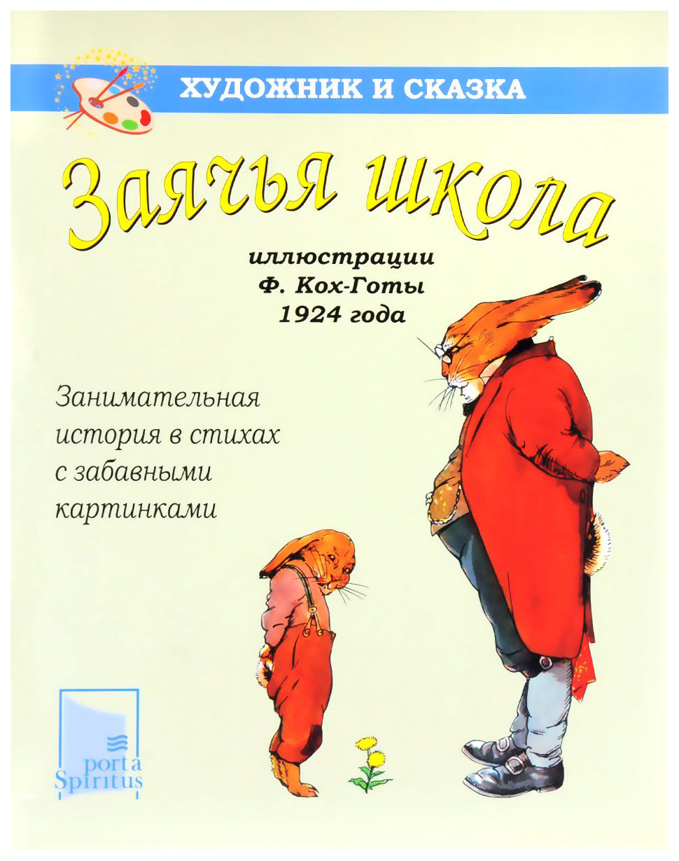 

Заячья школа