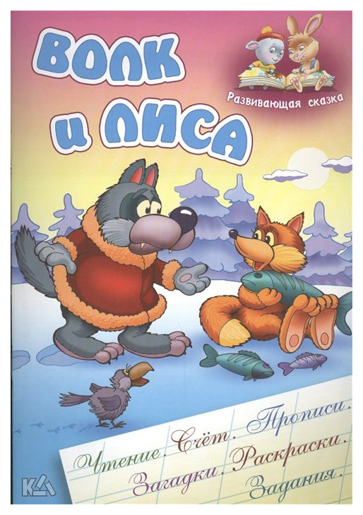 

Волк и лиса