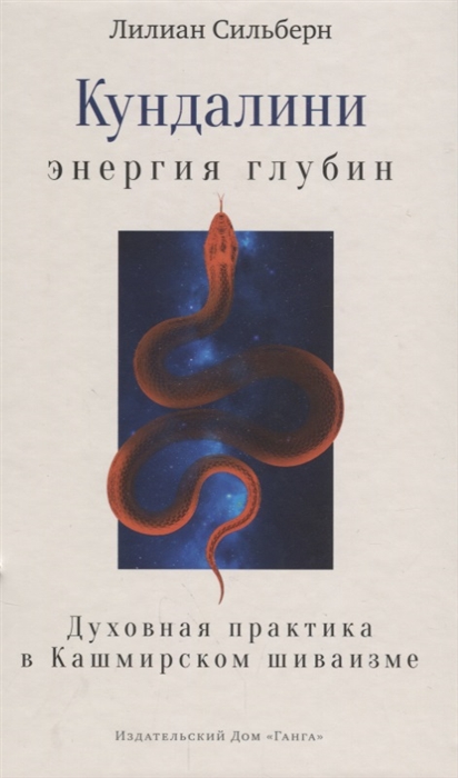 

Книга Кундалини — Энергия Глубин