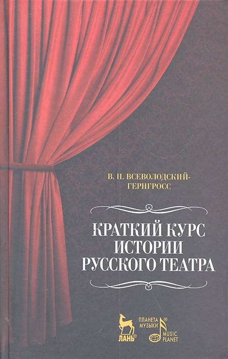 фото Книга краткий курс истории русского театра планета музыки