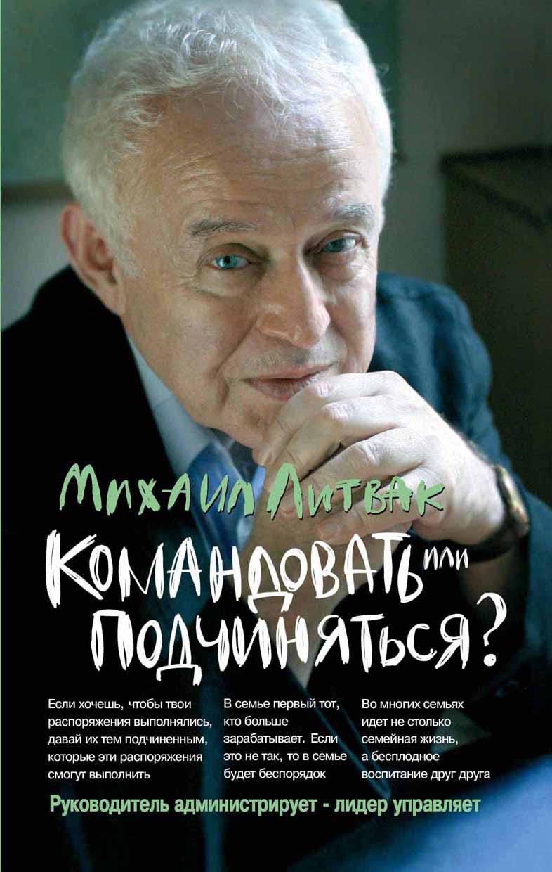 фото Книга командовать или подчиняться? психология управления феникс